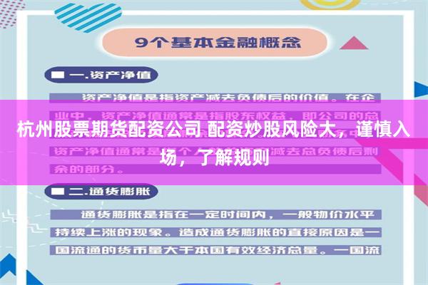 杭州股票期货配资公司 配资炒股风险大，谨慎入场，了解规则