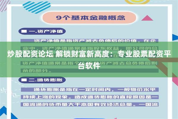炒股配资论坛 解锁财富新高度：专业股票配资平台软件